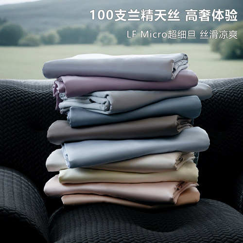 进口100支LF兰精天丝四件套