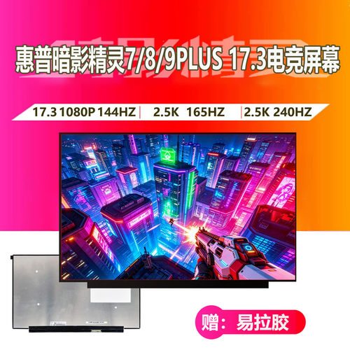 HP暗影精灵789PLUS173笔记本屏幕