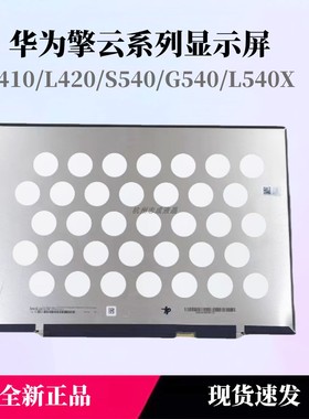 华为擎云L410/L420 l540x电脑屏幕总成S540/G540液晶显示内外屏幕