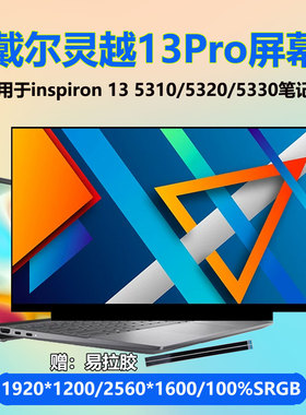 戴尔 灵越13pro Vostro 成就13  5310 5320 5330 5325 笔记本屏幕