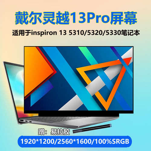 戴尔灵越13Pro成就13笔记本屏
