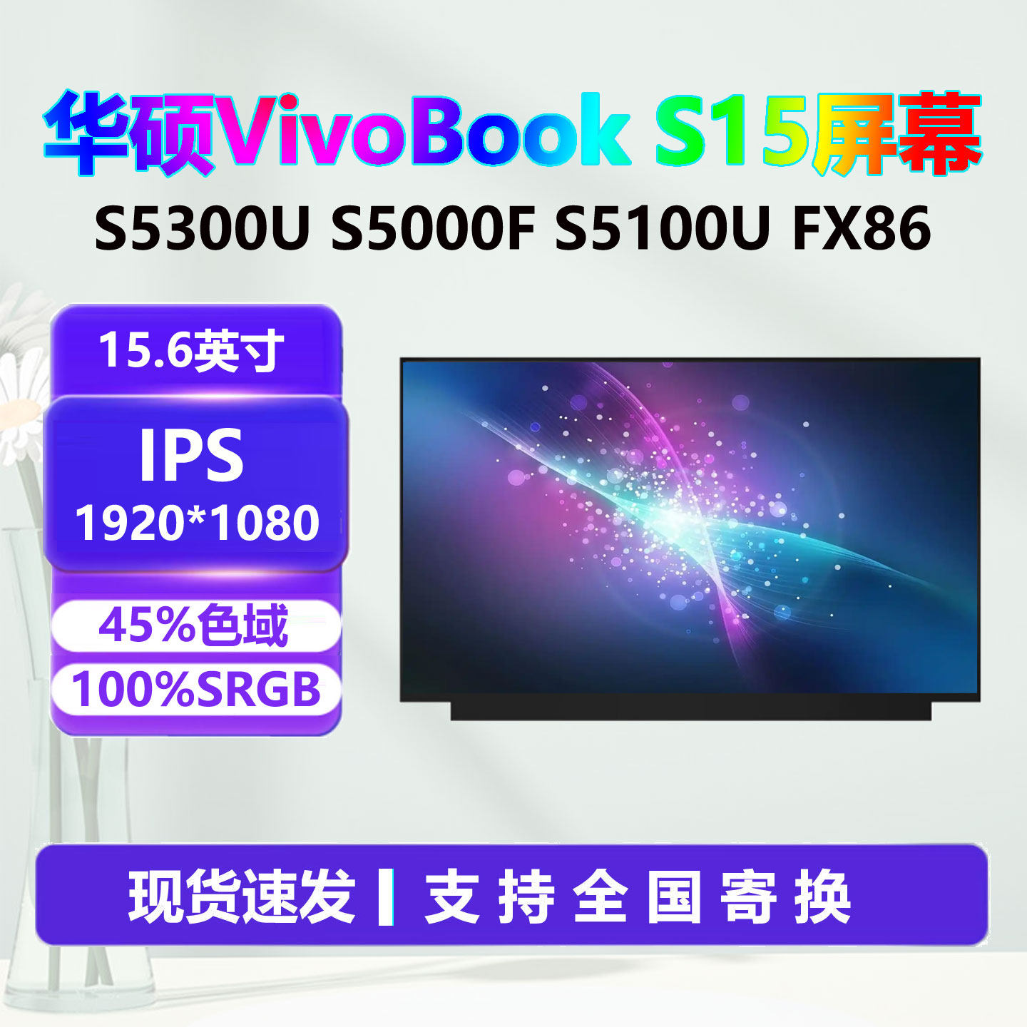 华硕VivoBook S15 S5300U S5000F S5100U FX86 UX530U液晶屏幕IPS