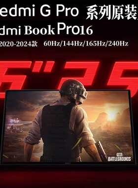 小米/红米RedmiG/Pro16 20/21/22/23/24笔记本电脑屏幕2.5K240HZ