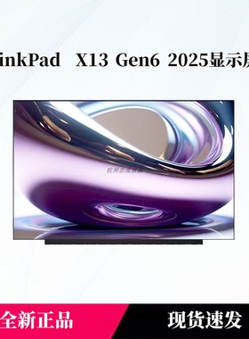 联想THINKBOOK x13 GEN6 2025款屏幕液晶屏NV133WUM-N6D mnd307qs