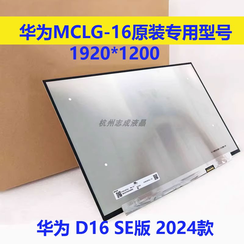 华为matebook D16 SE版 2024款 MCLG-16 RLEFG-16 液晶屏幕高清屏