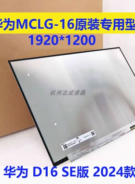 华为matebook D16 SE版 2024款 MCLG-16 RLEFG-16 液晶屏幕高清屏
