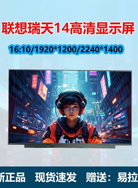 联想瑞天 14 G1 AHP 笔记本屏幕液晶显示屏 TM140VDXP02 m140nwhe