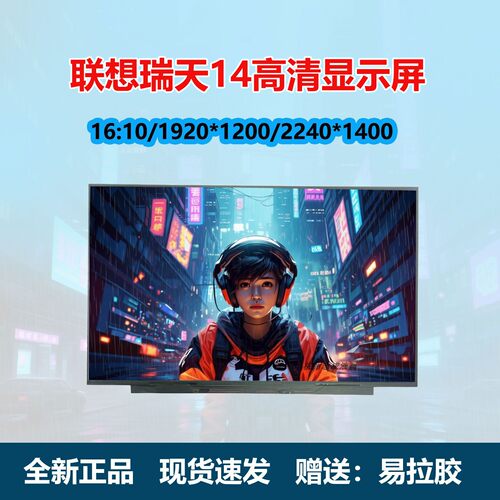 联想瑞天14G1笔记本液晶屏