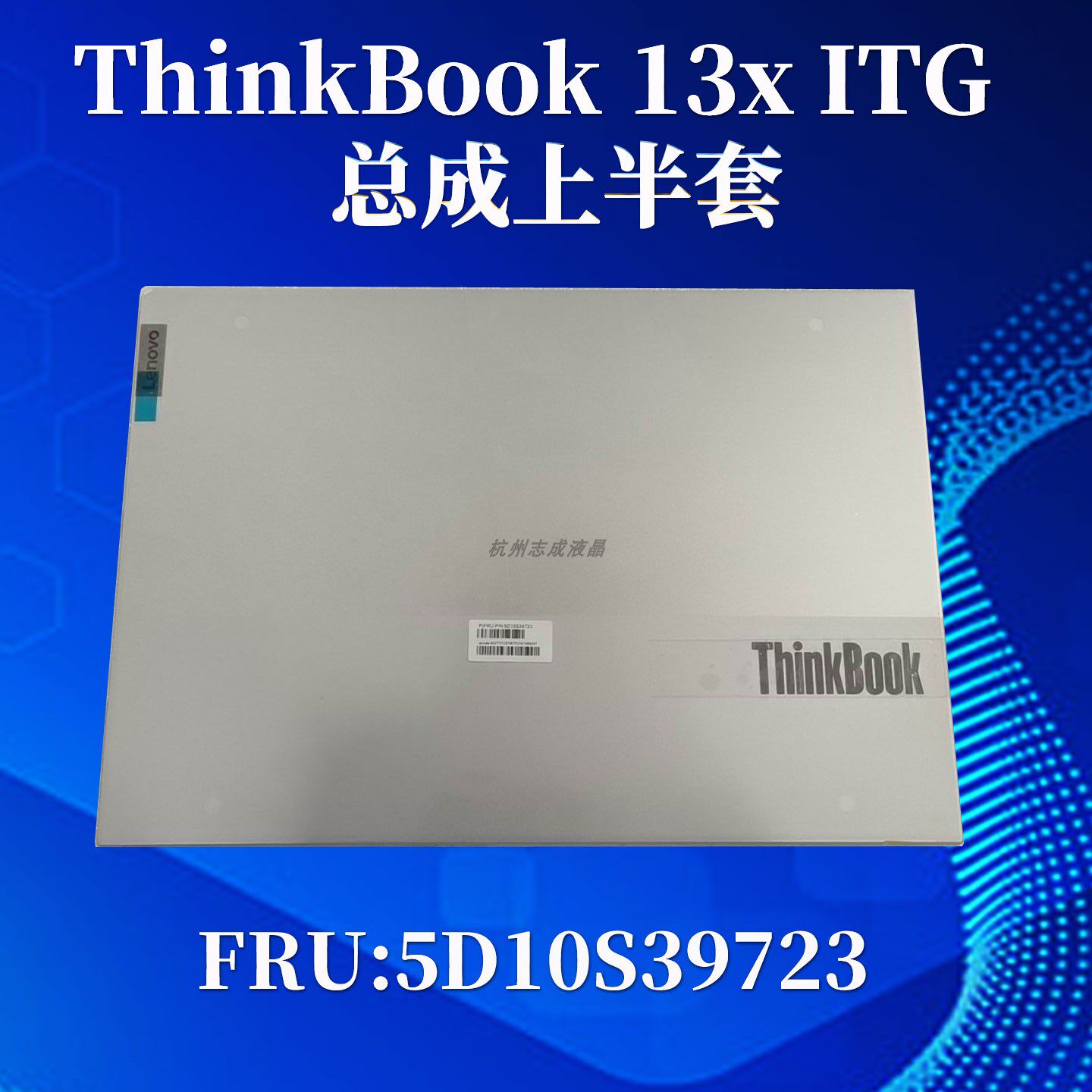 联想ThinkBook13xITG上半套总成图片