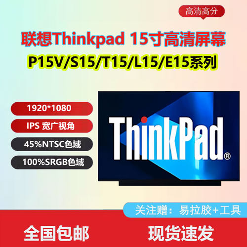联想thinkpadP15E15T15屏幕