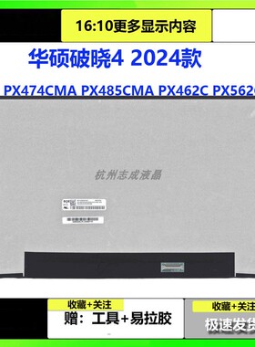 华硕破晓4 2024款 PX474CMA PX485CMA PX462C PX562C笔记本液晶屏