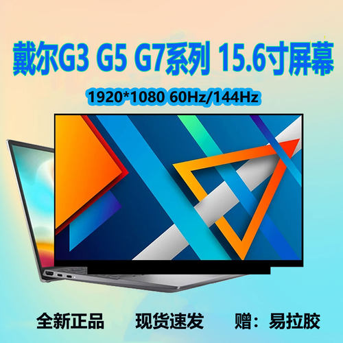 戴尔G3/G5/G7笔记本液晶屏