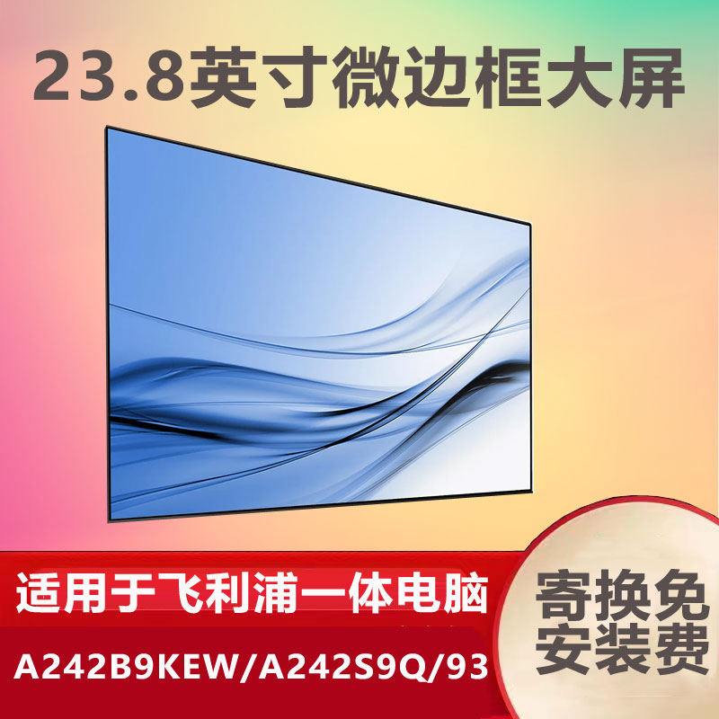液晶屏液晶屏A242S9Q/93飞利浦