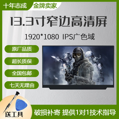 13.3英寸笔记本显示屏幕