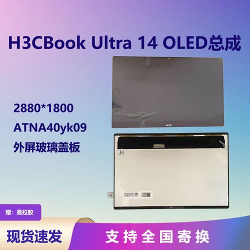 华三H3CBOOKUltra14屏幕总成