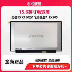 华硕无畏15 x1502v 飞行堡垒7 fx505 笔记本屏幕ne156fhm-nx6 nx5