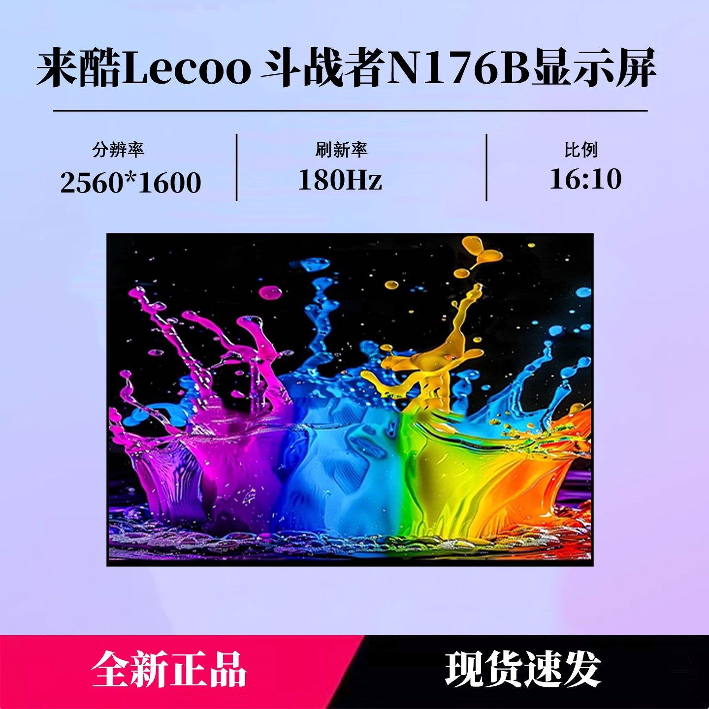 来酷(Lecoo) 斗战者N176B 战7000 Y7000 2025 16英寸电竞屏幕液晶,3C数码配件,笔记本零部件,淘宝优惠券,粉丝福利购,淘宝优惠卷