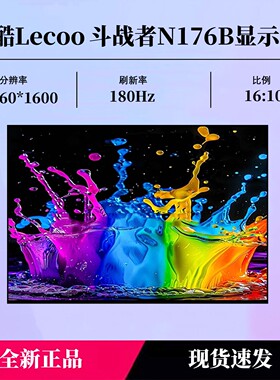 来酷(Lecoo) 斗战者N176B 战7000 Y7000 2025 16英寸电竞屏幕液晶