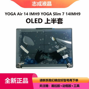 联想 YOGA Air 14 IMH9 YOGA Slim 7 14IMH9 OLED屏幕上半套总成
