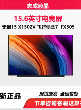 华硕无畏15 x1502v 飞行堡垒7 fx505 笔记本屏幕ne156fhm-nx6 nx5