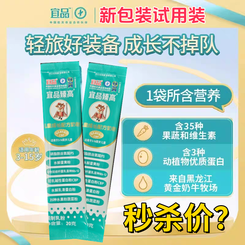 秒杀宜品臻高儿童奶粉试用装2条