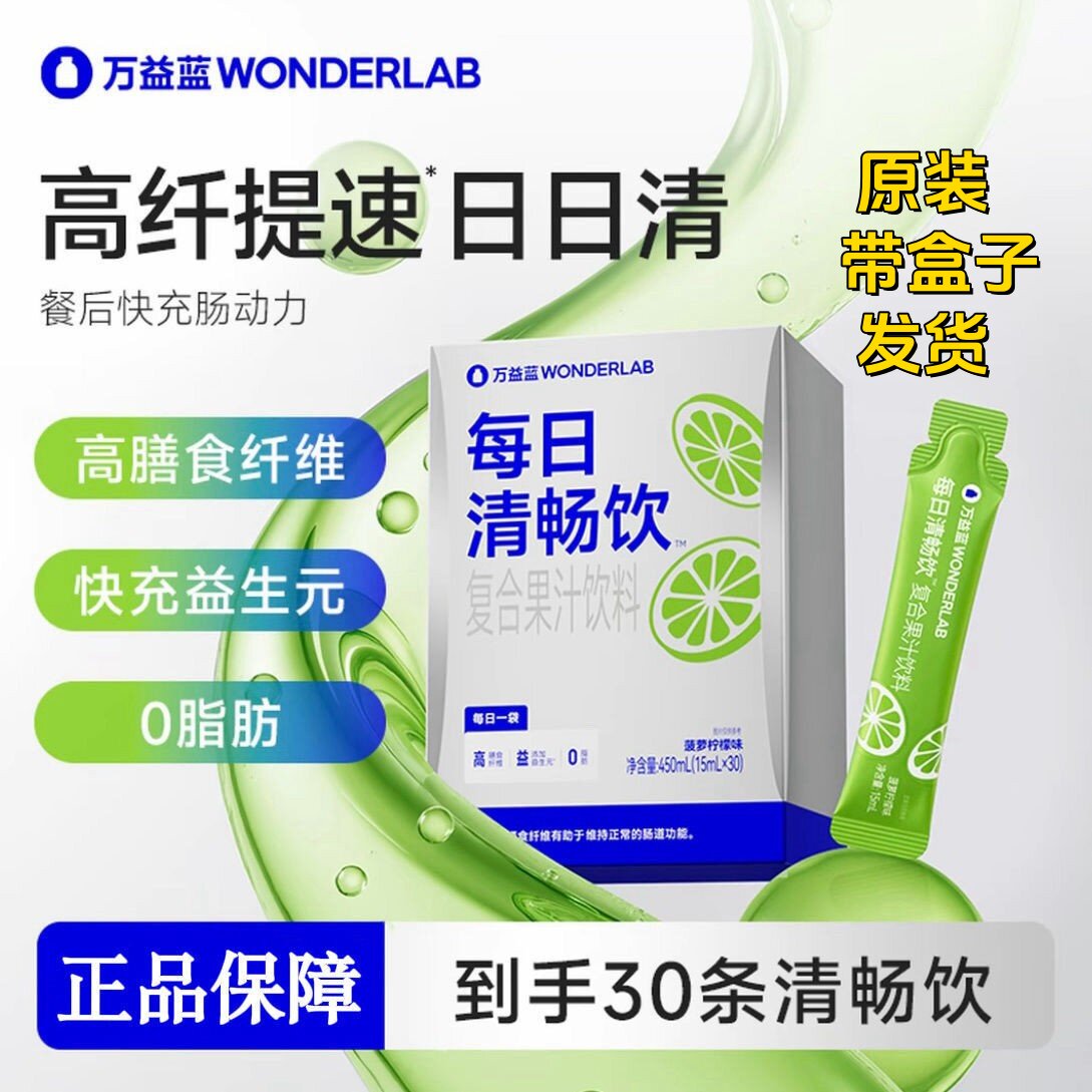 正品万益蓝每日清畅饮肠胃便30条