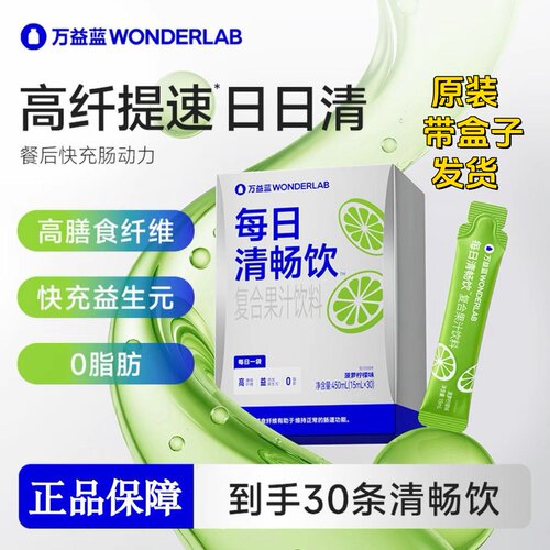 秒杀价万益蓝每日清畅饮30条/盒