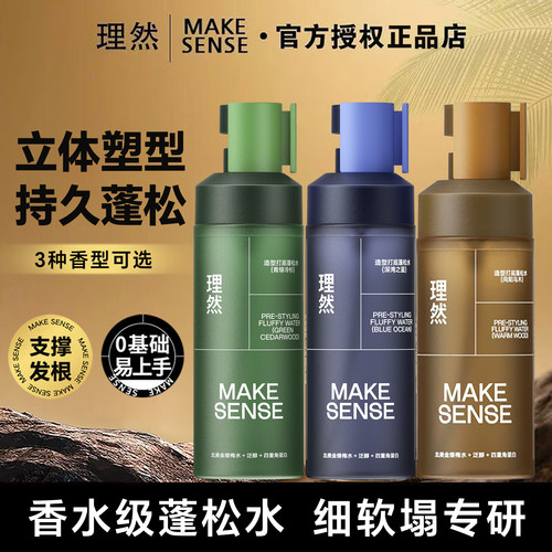 理然男士蓬松水100ml可过安检