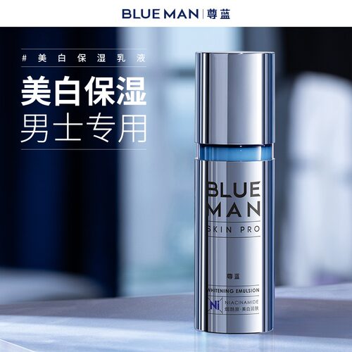 尊蓝美白乳液男士护肤品保湿提亮