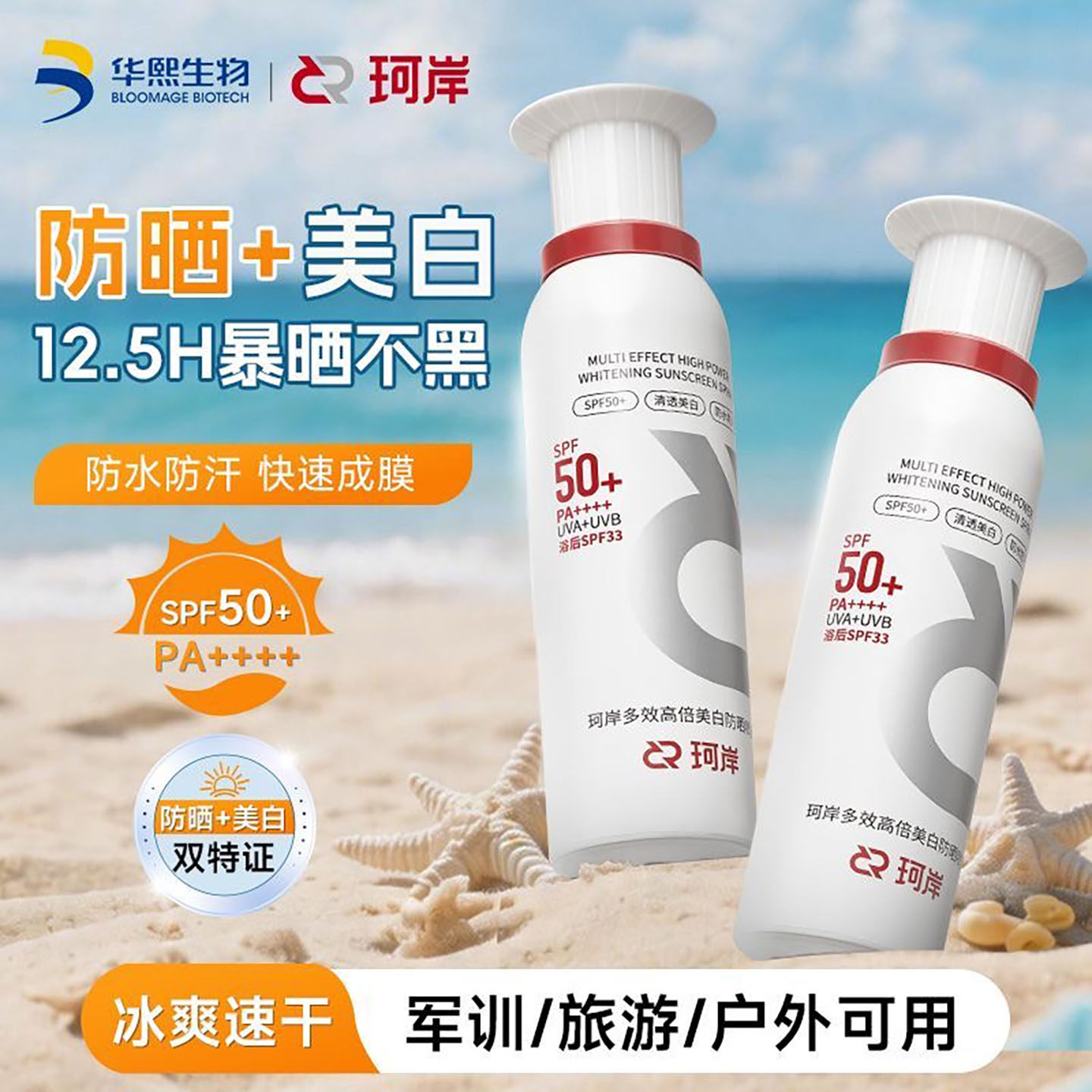珂岸美白防晒喷雾冰感小白喷清爽保湿隔离紫外线防水防晒霜不油腻