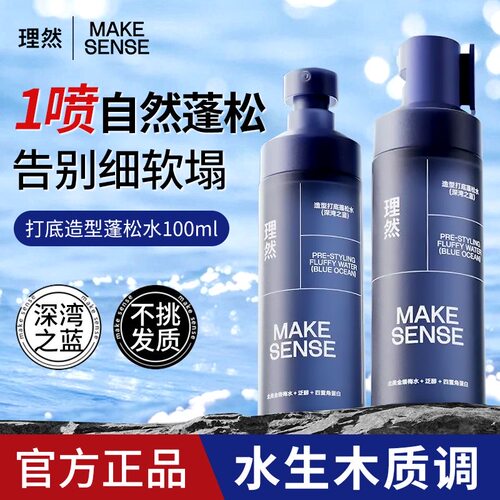 理然蓬松水造型打底喷雾自然立体