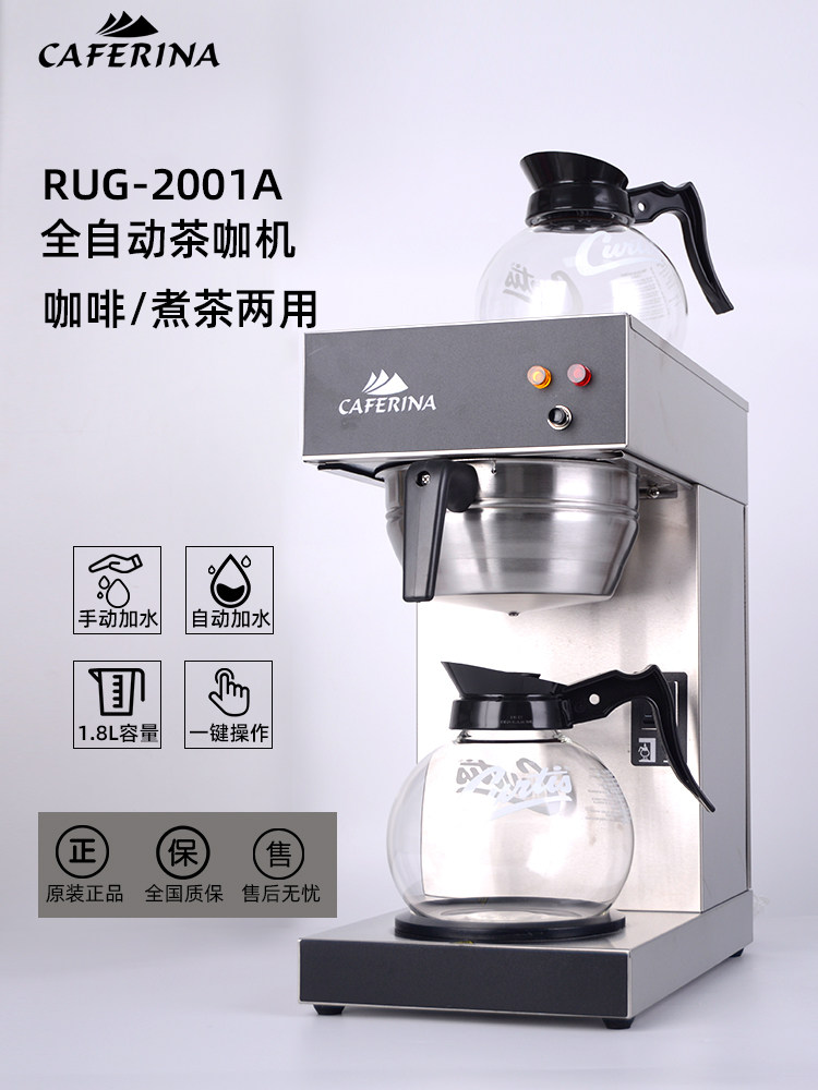 台湾CAFERINA商用美式全自动咖啡机煮茶机滴漏机饮料机萃茶机家用