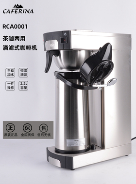 台湾CAFERINA美式咖啡机商用煮茶机滴漏式萃茶机港式奶茶手动加水
