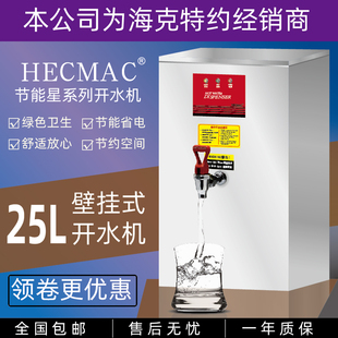 HECMAC海克挂壁开水机节能星壁挂开水机商用台上热水器后厨开水机