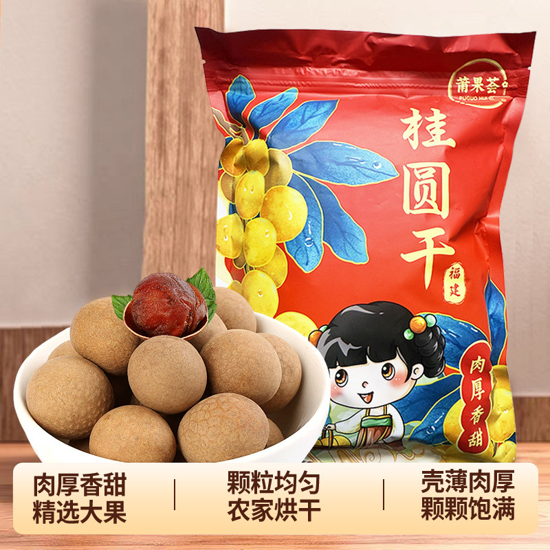 莆果荟正宗福建大果桂圆干壳薄肉厚特产龙眼干500克袋装12A桂圆肉