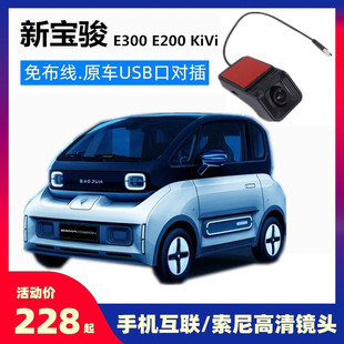 宝骏E300 行车记录仪 KiVi专用原厂USB取电免走线高清隐藏式 E200