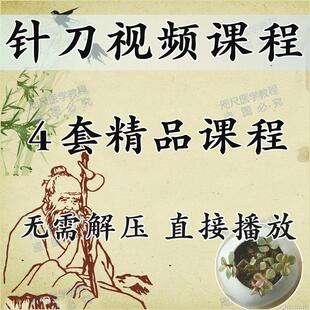 中医针刀视频课程中医针刀自学教程颈椎病肩周炎腱鞘炎腰椎颈椎病