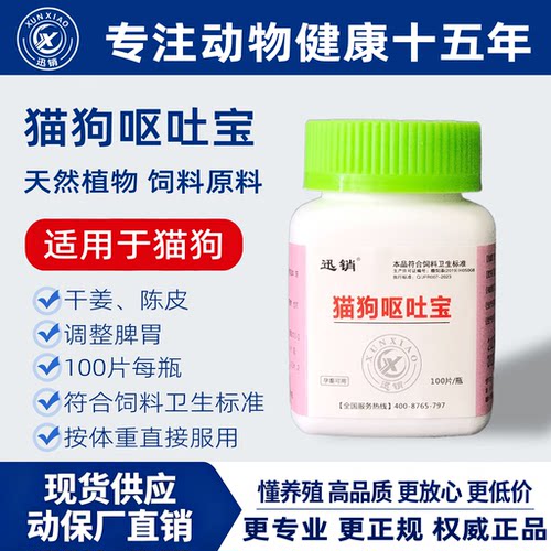 迅销【猫狗呕吐宝】兔宠物用孕宠可用一瓶100片调理脾胃止吐止呕