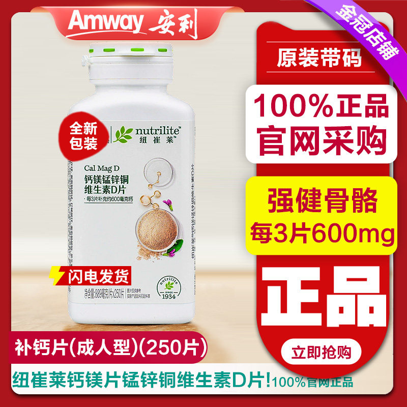 安利纽崔莱钙镁锰锌铜维生素D片成人中老年补钙片官方旗正品舰店