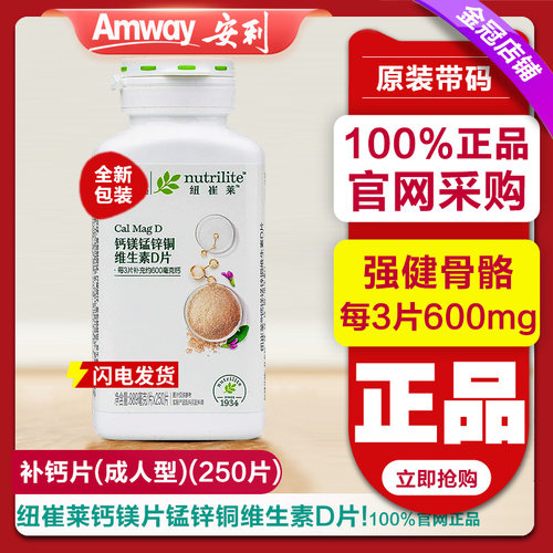 安利纽崔莱钙镁锰锌铜维生素D片成人中老年补钙片官方旗正品舰店