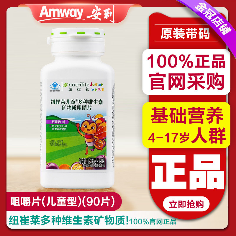 安利纽崔莱儿童多种营养素片锌维生素多宝片多维片90片vc维生素C