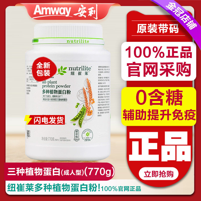 安利纽崔莱蛋白质粉多种植物营养粉术后中老年免疫力提升官方正品