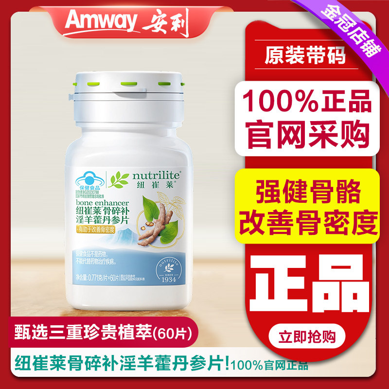 安利纽崔莱骨碎补淫羊藿丹参片 纽崔莱金骨丹片 官网旗正品舰店