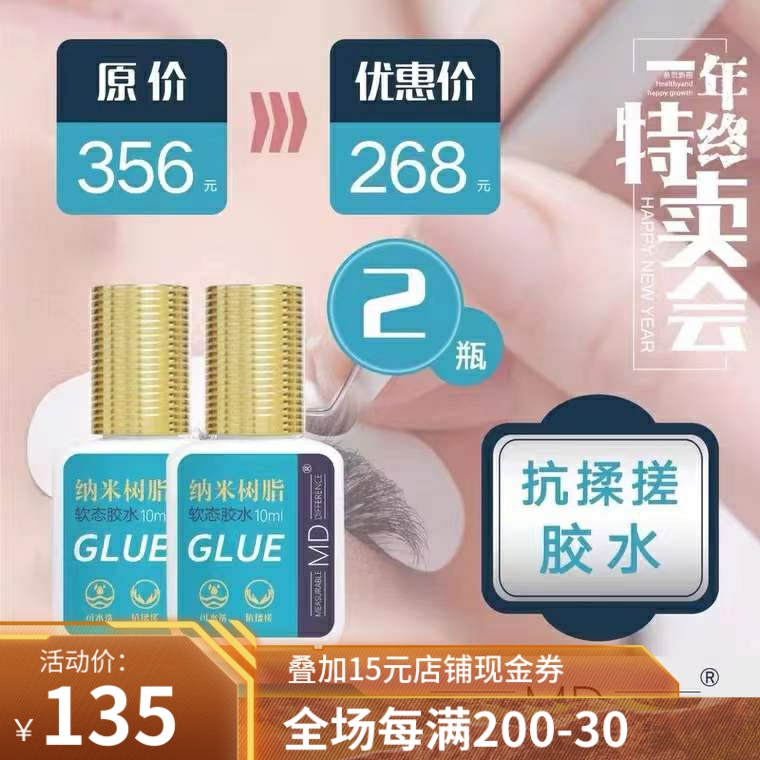 MD嫁接假眼睫毛纳米树脂软态胶水低敏低刺激牢固持久抗揉搓可水洗