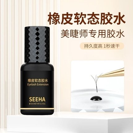 seeha嫁接睫毛橡皮软态胶水防过敏正品美睫店专用套组持久60天