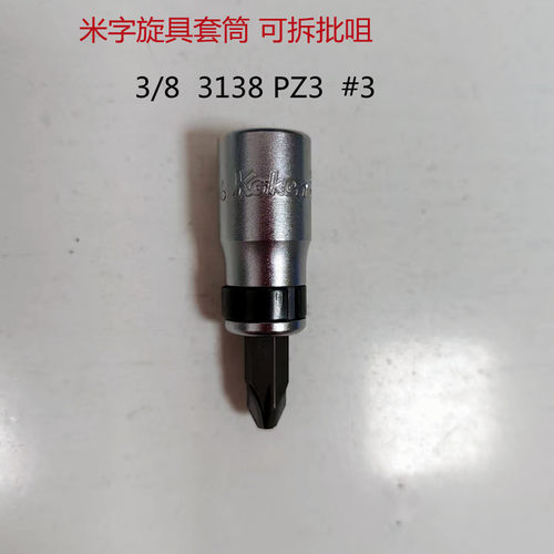 进口日本工研KOKEN 中飞3/8方 米字旋具套筒可拆批咀 3138 PZ3 #3