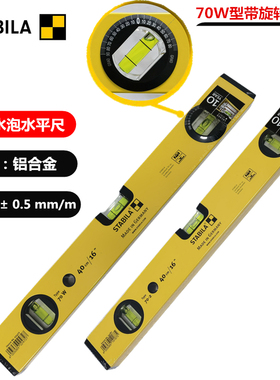 原装进口 德国西德宝STABILA 70-2/W系列 3三个气泡管 水平尺