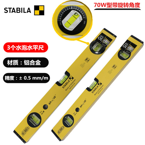 原装进口 德国西德宝STABILA 70-2/W系列 3三个气泡管 水平尺