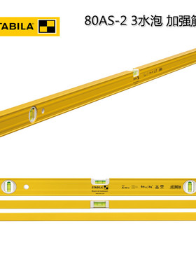 西德宝STABILA 80AS-2水平尺水平仪带加强筋盖端3水泡150cm/19174