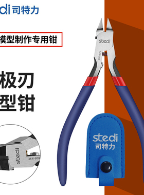 司特力stedi专业模型水口钳高达薄刃钳口拼接模型剪MS-108 MS106